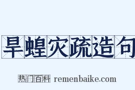 旱蝗灾疏造句是什么意思的图片